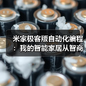 米家极客版自动化编程:我的智能家居从智商税到真智能只差这一步(图1) 米家极客版自动化编程:我的智能家居从智商税到真智能只差这一步(图1)