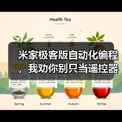 米家极客版自动化编程,我劝你别只当遥控器用(图4) 米家极客版自动化编程,我劝你别只当遥控器用(图4)