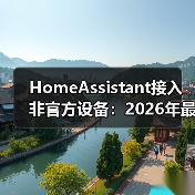 HomeAssistant接入非官方设备：2026年最实用的3种方案，小白也能轻松搞定(图3)