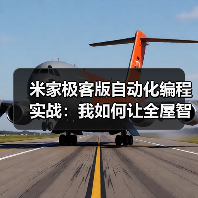 米家极客版自动化编程实战:我如何让全屋智能听话率提升92%(图3) 米家极客版自动化编程实战:我如何让全屋智能听话率提升92%(图3)