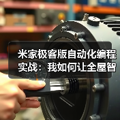 米家极客版自动化编程实战:我如何让全屋智能听话率提升92%(图4) 米家极客版自动化编程实战:我如何让全屋智能听话率提升92%(图4)