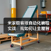 米家极客版自动化编程实战:我如何让全屋智能听话率提升92%(图2) 米家极客版自动化编程实战:我如何让全屋智能听话率提升92%(图2)