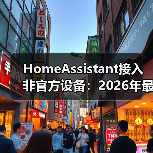 HomeAssistant接入非官方设备：2026年最全实战指南，省下3000元冤枉钱(图3)