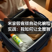 米家极客版自动化编程实战:我如何让全屋智能听话率提升92%(图1) 米家极客版自动化编程实战:我如何让全屋智能听话率提升92%(图1)