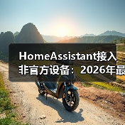 HomeAssistant接入非官方设备：2026年最全实战指南，省下3000元冤枉钱(图2)