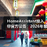 HomeAssistant接入非官方设备：2026年最全实战指南，省下3000元冤枉钱(图1)