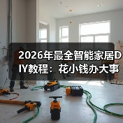 2026年最全智能家居DIY教程:花小钱办大事,别再被装修公司坑了(图2) 2026年最全智能家居DIY教程:花小钱办大事,别再被装修公司坑了(图2)