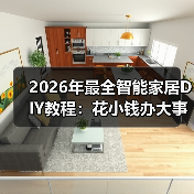 2026年最全智能家居DIY教程:花小钱办大事,别再被装修公司坑了(图4) 2026年最全智能家居DIY教程:花小钱办大事,别再被装修公司坑了(图4)