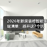 2026年新房装修智能家居清单:避开这7个坑,少花3万冤枉钱(图1) 2026年新房装修智能家居清单:避开这7个坑,少花3万冤枉钱(图1)