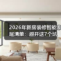 2026年新房装修智能家居清单:避开这7个坑,少花3万冤枉钱(图3) 2026年新房装修智能家居清单:避开这7个坑,少花3万冤枉钱(图3)