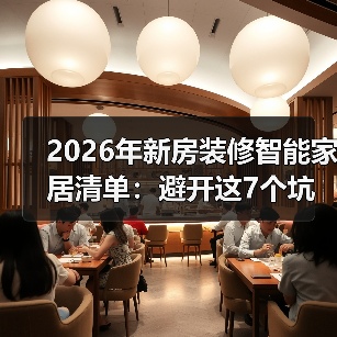 2026年新房装修智能家居清单:避开这7个坑,少花3万冤枉钱(图4) 2026年新房装修智能家居清单:避开这7个坑,少花3万冤枉钱(图4)