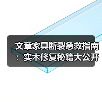 实木家具断裂急救指南与修复方法详解-润德福屋智家网(图1)