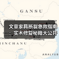 实木家具断裂急救指南与修复方法详解-润德福屋智家网(图4)