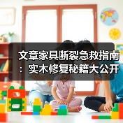 实木家具断裂急救指南与修复方法详解-润德福屋智家网(图3)
