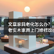 文章家具老化怎么办?老实木家具上门维修攻略揭秘(图4) 实木家具老化问题维修保养技巧指南-润德福屋智家网(图4)
