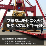 文章家具老化怎么办?老实木家具上门维修攻略揭秘(图2) 实木家具老化问题维修保养技巧指南-润德福屋智家网(图2)