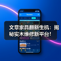 文章家具翻新生机:揭秘实木维修新平台!(图2) 实木家具翻新新趋势:环保、经济与专业服务-润德福屋智家网(图2)