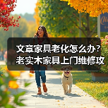 文章家具老化怎么办?老实木家具上门维修攻略揭秘(图1) 实木家具老化问题维修保养技巧指南-润德福屋智家网(图1)