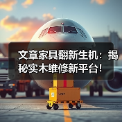文章家具翻新生机:揭秘实木维修新平台!(图1) 实木家具翻新新趋势:环保、经济与专业服务-润德福屋智家网(图1)