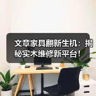 文章家具翻新生机:揭秘实木维修新平台!(图4) 实木家具翻新新趋势:环保、经济与专业服务-润德福屋智家网(图4)