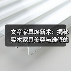 实木家具美容维修技巧，恢复美观延长寿命-润德福屋智家网(图4)