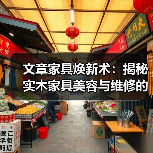 实木家具美容维修技巧，恢复美观延长寿命-润德福屋智家网(图3)