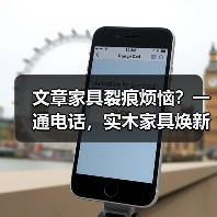 文章家具裂痕烦恼?一通电话,实木家具焕新如初!(图1) 实木家具裂痕成因解析及预防修复指南-润德福屋智家网(图1)