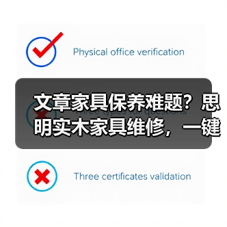 文章家具保养难题?思明实木家具维修,一键解决您的烦恼!(图2) 实木家具保养技巧与维修服务解析-润德福屋智家网(图2)
