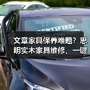文章家具保养难题?思明实木家具维修,一键解决您的烦恼!(图1) 实木家具保养技巧与维修服务解析-润德福屋智家网(图1)