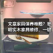 文章家具保养难题?思明实木家具维修,一键解决您的烦恼!(图4) 实木家具保养技巧与维修服务解析-润德福屋智家网(图4)