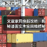 文章家具焕新攻略:揭秘漆面实木家具维修秘诀(图2) 实木家具漆面修复方法与实用技巧分享-润德福屋智家网(图2)