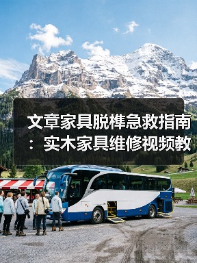 文章家具脱榫急救指南:实木家具维修视频教学(图1) 实木家具脱榫急救指南及视频教学-润德福屋智家网(图1)