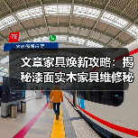 文章家具焕新攻略:揭秘漆面实木家具维修秘诀(图4) 实木家具漆面修复方法与实用技巧分享-润德福屋智家网(图4)