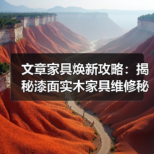 文章家具焕新攻略:揭秘漆面实木家具维修秘诀(图3) 实木家具漆面修复方法与实用技巧分享-润德福屋智家网(图3)