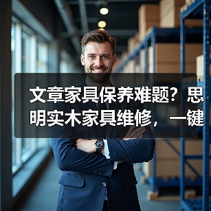 文章家具保养难题?思明实木家具维修,一键解决您的烦恼!(图3) 实木家具保养技巧与维修服务解析-润德福屋智家网(图3)