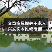文章家具保养不求人,兴义实木维修电话一拨就通(图3) 实木家具保养与维修全攻略:实用技巧与指南-润德福屋智家网(图3)