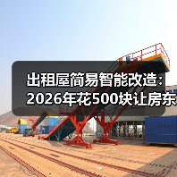 出租屋简易智能改造:2026年花500块让房东刮目相看(图4) 出租屋简易智能改造:2026年花500块让房东刮目相看(图4)