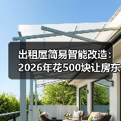 出租屋简易智能改造:2026年花500块让房东刮目相看(图3) 出租屋简易智能改造:2026年花500块让房东刮目相看(图3)