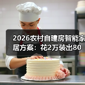 2026农村自建房智能家居方案:花2万装出80万豪宅的体验(图1) 2026农村自建房智能家居方案:花2万装出80万豪宅的体验(图1)