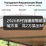 2026农村自建房智能家居方案:花2万装出80万豪宅的体验(图2) 2026农村自建房智能家居方案:花2万装出80万豪宅的体验(图2)