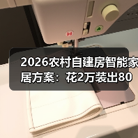 2026农村自建房智能家居方案:花2万装出80万豪宅的体验(图4) 2026农村自建房智能家居方案:花2万装出80万豪宅的体验(图4)