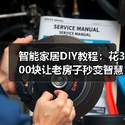 智能家居DIY教程:花300块让老房子秒变智慧家,我踩过的坑你别再踩了(图1) 智能家居DIY教程:花300块让老房子秒变智慧家,我踩过的坑你别再踩了(图1)