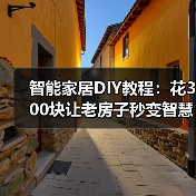 智能家居DIY教程:花300块让老房子秒变智慧家,我踩过的坑你别再踩了(图3) 智能家居DIY教程:花300块让老房子秒变智慧家,我踩过的坑你别再踩了(图3)