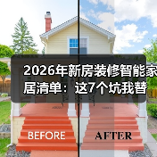 2026年新房装修智能家居清单：这7个坑我替你踩过了(图1)