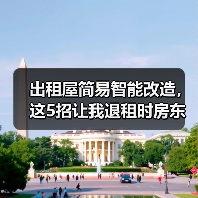 出租屋简易智能改造,这5招让我退租时房东追着加租(图1) 出租屋简易智能改造,这5招让我退租时房东追着加租(图1)