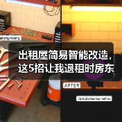 出租屋简易智能改造,这5招让我退租时房东追着加租(图2) 出租屋简易智能改造,这5招让我退租时房东追着加租(图2)