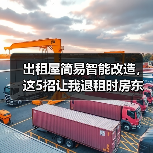 出租屋简易智能改造,这5招让我退租时房东追着加租(图3) 出租屋简易智能改造,这5招让我退租时房东追着加租(图3)