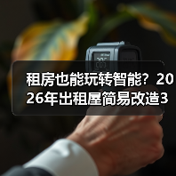 租房也能玩转智能?2026年出租屋简易改造3步走(图2) 租房也能玩转智能?2026年出租屋简易改造3步走(图2)