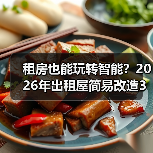 租房也能玩转智能?2026年出租屋简易改造3步走(图3) 租房也能玩转智能?2026年出租屋简易改造3步走(图3)