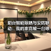 阳台智能晾晒与安防联动:我的家竟被一台晾衣架“救”了(图4) 阳台智能晾晒与安防联动:我的家竟被一台晾衣架“救”了(图4)